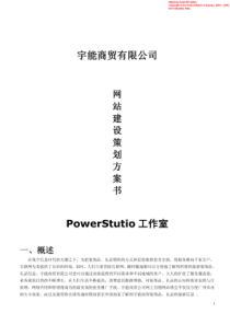 电子商务网站建设方案策划书