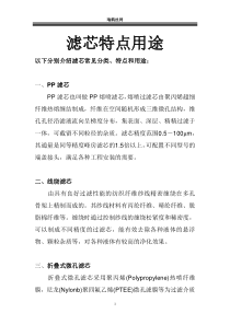 滤芯分类特点用途