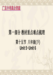 广东省2015年(牛津广州版)中考英语复习-第一部分教材重点难点梳理--第十五节--八年级(下)Un