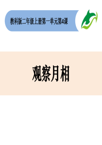 二上1-4《观察月相》