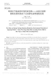 喷漆室节能减排环保的新思路_由湿式漆雾捕集装置转换成干式或静电漆雾捕集装置