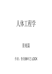人体工程学 景观篇