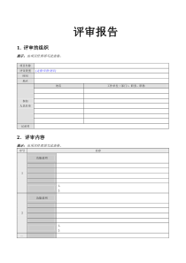 评审报告(精心整理覆盖软件评审各个环节)