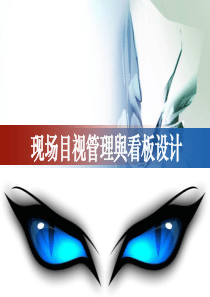 现场目视化及班组看板设计