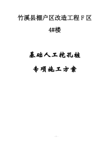 4#人工挖孔桩专项施工方案(改) - 副本解析