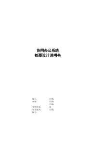 OA协同办公系统概要设计说明书