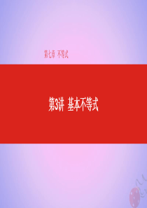 2020版高考数学大一轮复习第7章不等式第3讲基本不等式课件理
