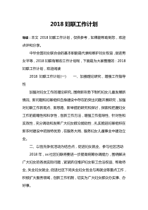 2018妇联工作计划