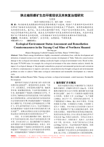 陕北榆阳煤矿生态环境现状及其恢复治理措施