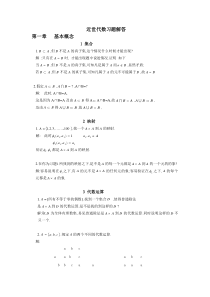 近世代数习题解答(张禾瑞)一章