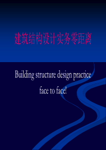 建筑结构设计流程及要点