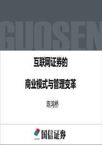 互联网证券的商业模式与管理变革
