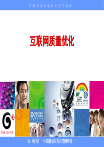互联网质量优化经验
