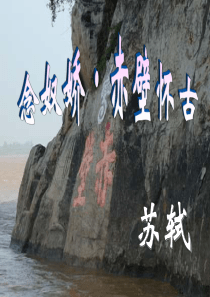 中职语文《念奴娇赤壁怀古》