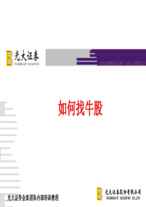 如何简单地选牛股