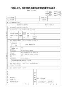 电缆头制作、接线和线路绝缘测试检验批质量验收记录表517--060106