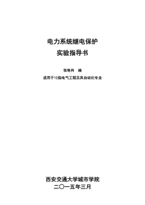 电力系统继电保护仿真实验指导书(试用稿)