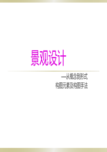04景观设计――从概念到形式
