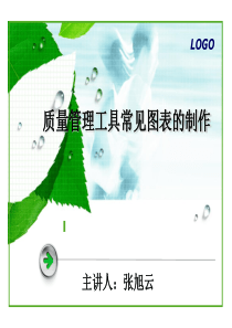 质量管理工具常见图表制作