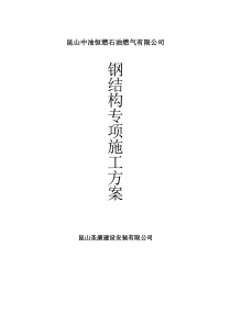 74钢结构施工方案-(通用)