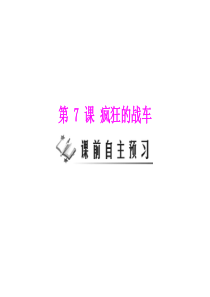 [原创]2011年 《随堂优化训练》历史 北师大版 九年级 下册 第二单元 第7课 疯狂的战车 [配