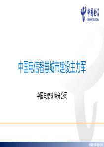 智慧城市主力军-中国电信
