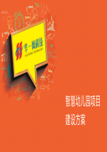 智慧幼儿园项目建设方案
