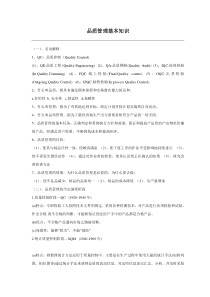 品质基本知识