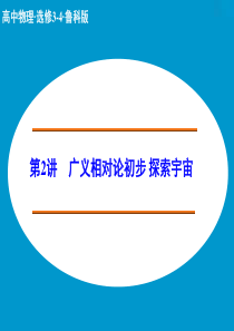 高中物理 广义相对论初步 探索宇宙课件 鲁科选修34