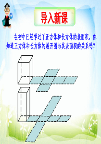 1.3.1柱体、椎体、台体的表面积与体积(优秀课件)
