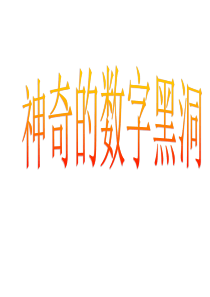 神奇的数字黑洞