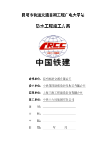 78地铁车站防水施工方案