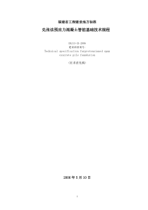 福建先张法预应力混凝土管桩基础技术规程
