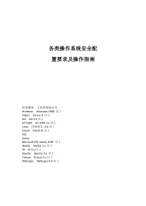 各类操作系统安全基线配置及操作指南