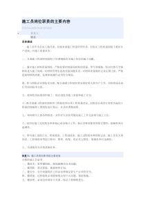 施工员岗位职责的主要内容