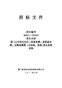 够绝厦门大学翔安校区太阳能热泵热水招标文件