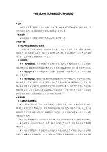 预拌混凝土供应合同签订管理制度