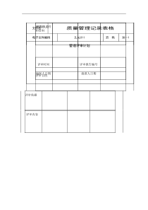 质量管理记录表格汇集