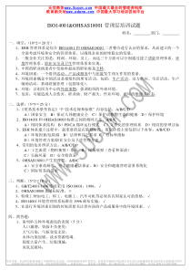 ISO14001&OHSAS18001管理层培训试题