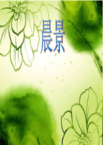 人音版音乐五上《晨景》课件