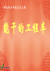 (湘美版)六年级美术上册课件 能干的工程车
