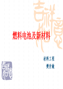 燃料电池及新材料
