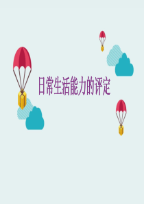 日常生活活动能力评定