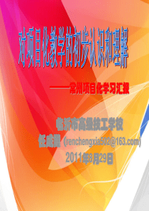 项目教学法的初步认识和理解(新)