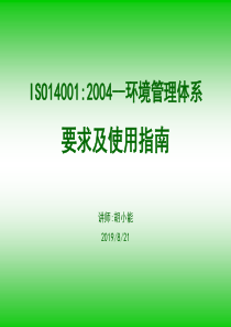 ISO140012004--环境管理体系要求及使用指南(PPT30)