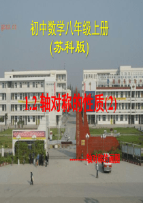 八年级数学《1.2 轴对称的性质(2)》课件