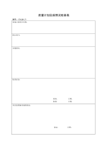 质量计划实施情况检查表