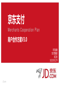 2016京东支付商户合作方案-V3.0