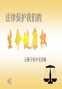 八年级政治法律保护我们的生命健康权课件2012、12、4