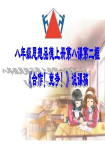 八年级政治竞争合作求双赢1